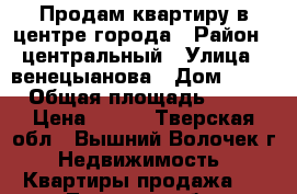 Продам квартиру в центре города › Район ­ центральный › Улица ­ венецыанова › Дом ­ 14 › Общая площадь ­ 37 › Цена ­ 350 - Тверская обл., Вышний Волочек г. Недвижимость » Квартиры продажа   . Тверская обл.